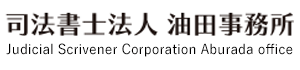 司法書士法人　油田事務所